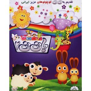 ماجراهای با نی نی 2