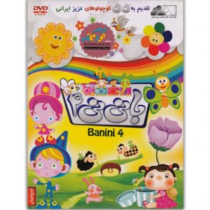 ماجراهای با نی نی 4