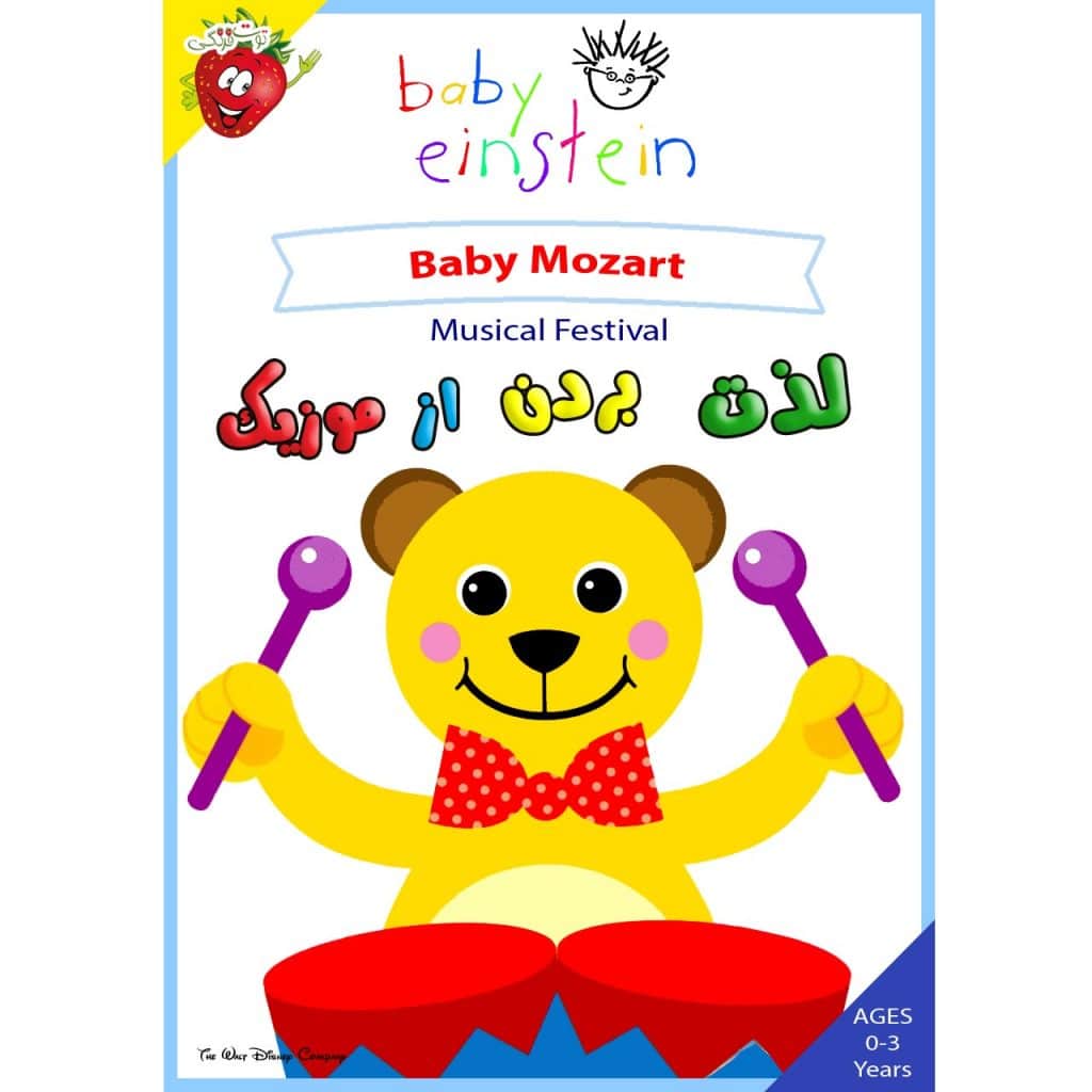 لذت بردن از موزیک - Baby Mozart