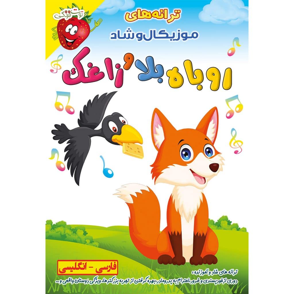ترانه های آموزنده و شاد کودکانه روباه بلا و زاغک
