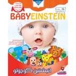 بی بی انیشتین - BABY EINSTEIN