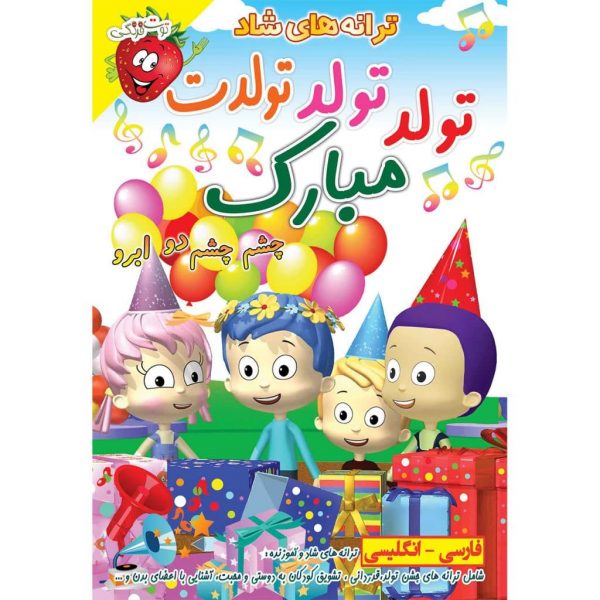ترانه های آموزنده و شاد کودکانه تولد تولد تولدت مبارک ( چشم چشم دو ابرو )