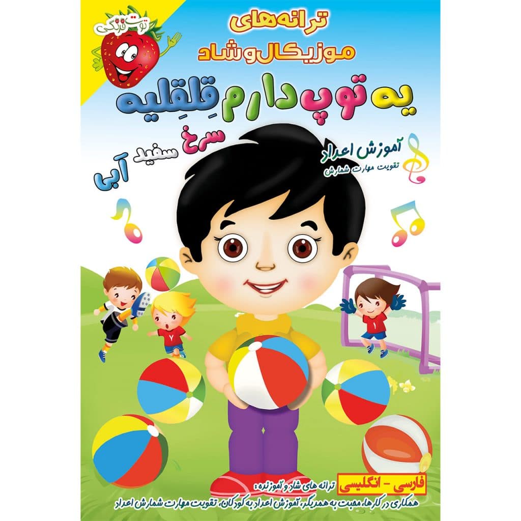 ترانه یه توپ دارم