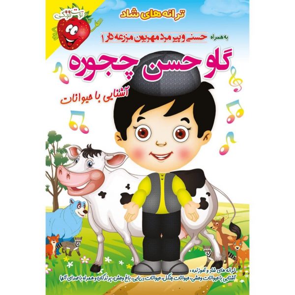 ترانه های آموزنده و شاد کودکانه ترانه گاو حسن چجوره