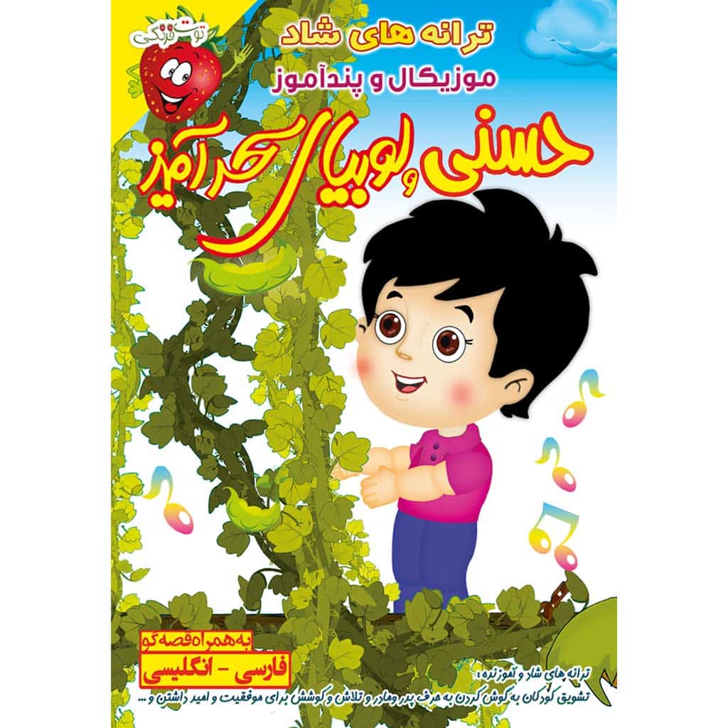 قصه و ترانه های آموزنده و شاد کودکانه حسنی و لوبیای سحرآمیز