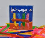 بازی آموزشی چوب خط