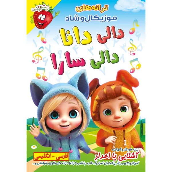 ترانه شاد دالی دانا