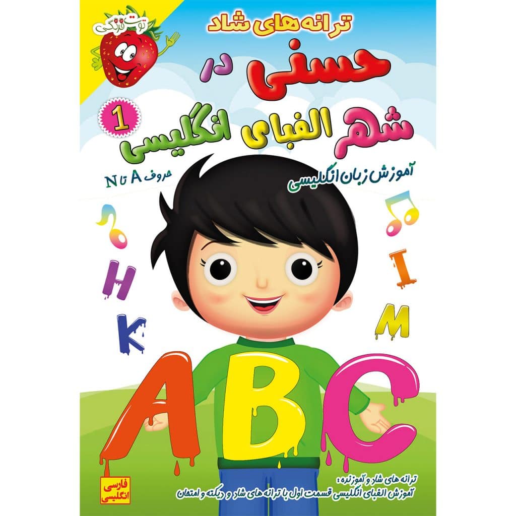 حسنی در شهر الفبای انگلیسی - آموزش حروف الفبای انگلیسی - آموزش جادویی زبان