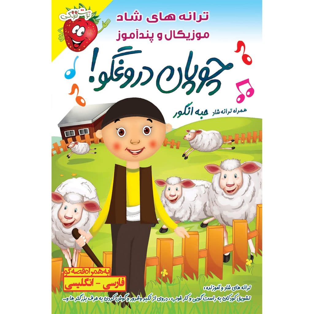 قصه های موزیکال و ترانه های آموزنده و شاد کودکانه چوپان دروغگو