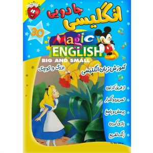 آموزش زبان انگلیسی - بزرگ و کوچک - Magic English Big and Small