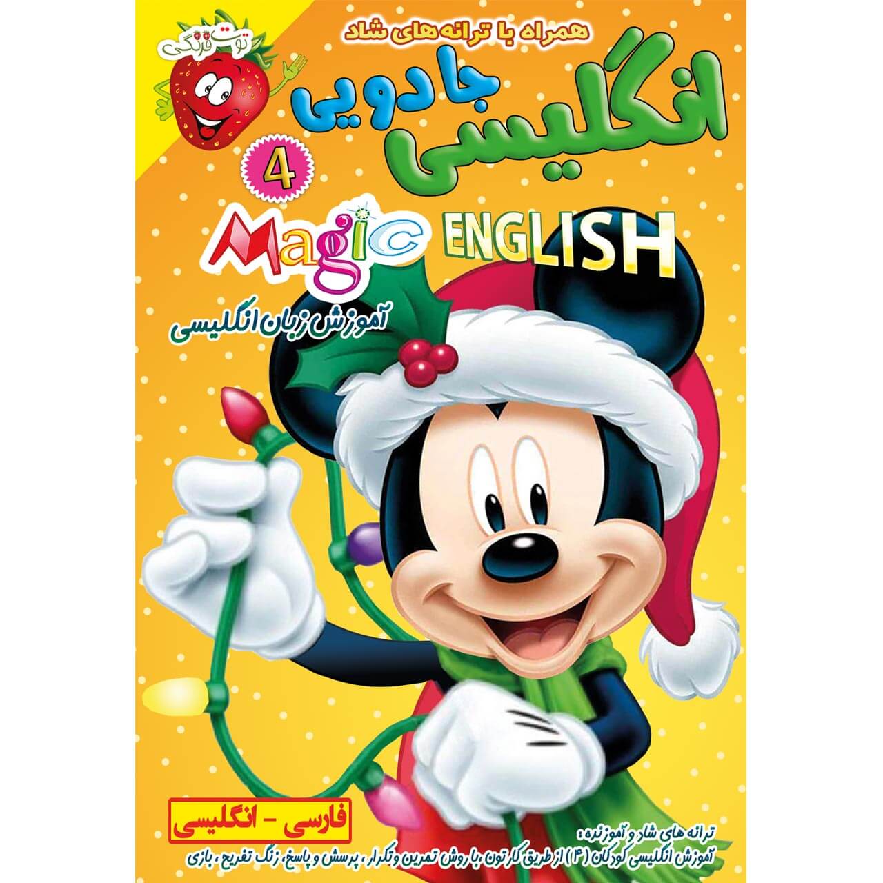آموزش زبان انگلیسی جادویی مجیک انگلیش قسمت چهارم