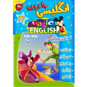 آموزش زبان انگلیسی - دریا - Magic English The Sea