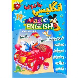 آموزش زبان انگلیسی - رنگ ها - Magic English Colours