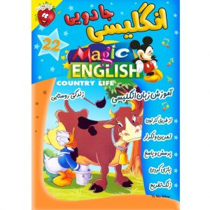 آموزش زبان انگلیسی - زندگی روستایی - Magic English Country Life