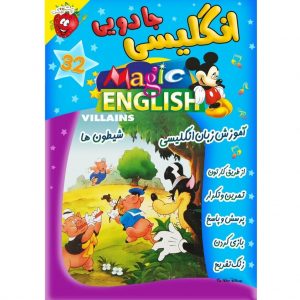 آموزش زبان انگلیسی - شیطون ها - Magic English Villains