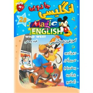 آموزش زبان انگلیسی - غرب وحشی - Magic English Wild West
