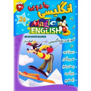 آموزش زبان انگلیسی - کوهستان - Magic English Mountains