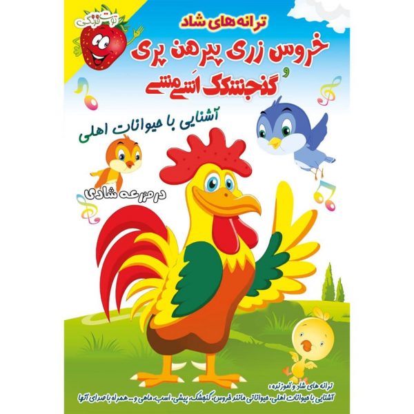 ترانه شاد خروس زری