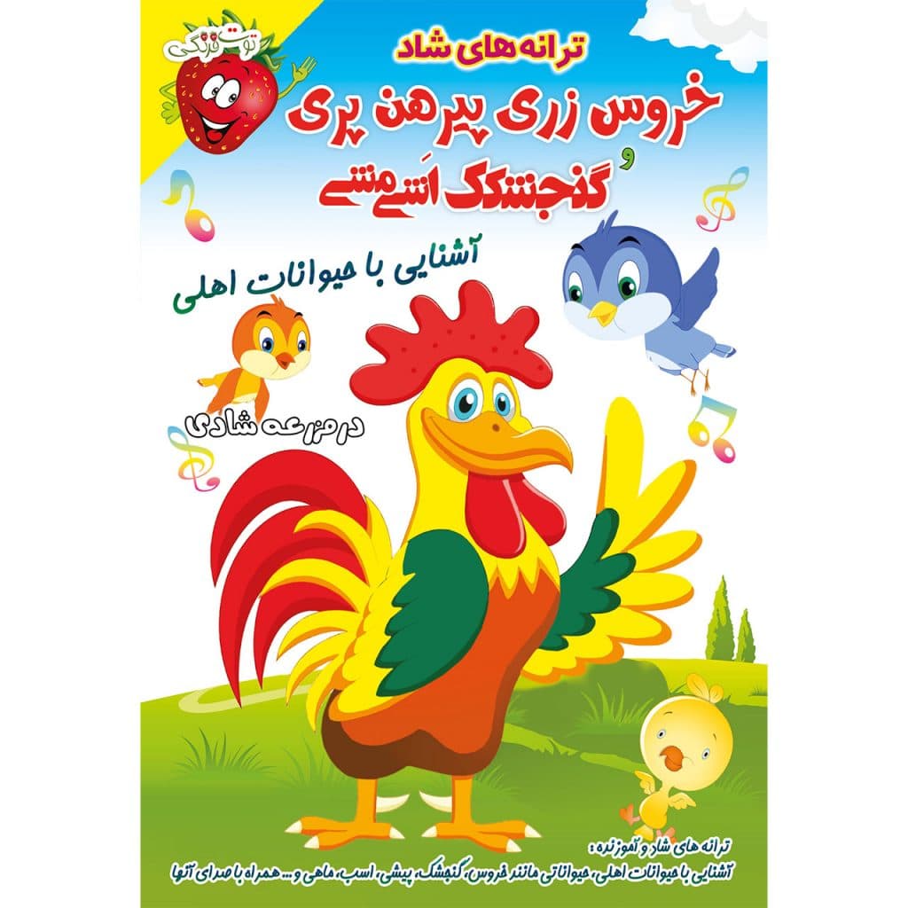 ترانه شاد خروس زری