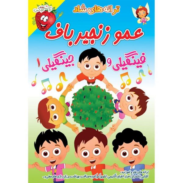 ترانه های آموزنده و شاد کودکانه عمو زنجیر باف - فینگیلی و جینگیلی ترانه های آموزنده و شاد کودکانه عمو زنجیر باف - فینگیلی و جینگیلی
