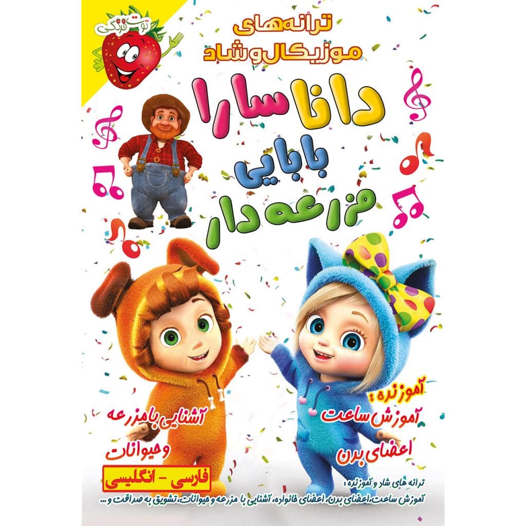 ترانه های آموزنده و شاد کودکانه دانا و سارا و بابایی مزرعه دار