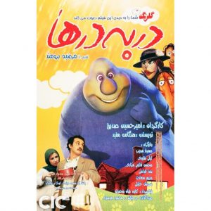 فیلم سینمایی در به درها 1