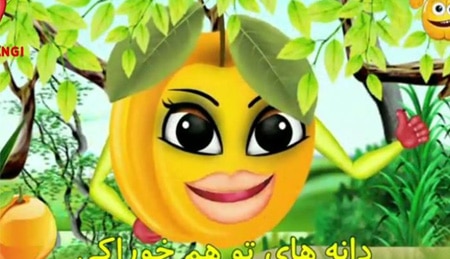 ترانه های شاد حسنی در شهر میوه ها