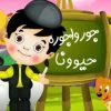 تک ترانه باغ وحش - فارسی