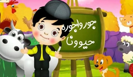 ترانه های شاد حسنی در شهر الفبای انگلیسی قسمت اول