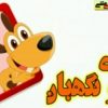 تک ترانه هاپوی نگهبان - فارسی