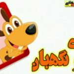ترانه های شاد خروس زری پیرهن پری و گنجشکک اشی مشی