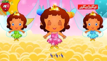 تک ترانه دخترناز - فارسی