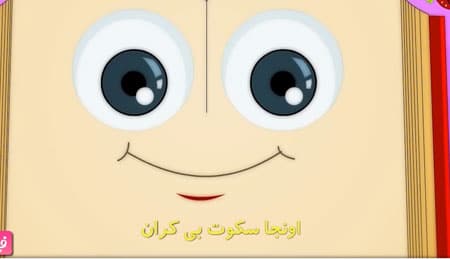 تک آهنگ کتاب - فارسی