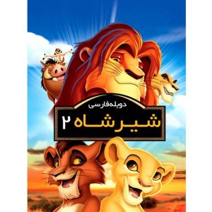 انیمیشن شیرشاه2