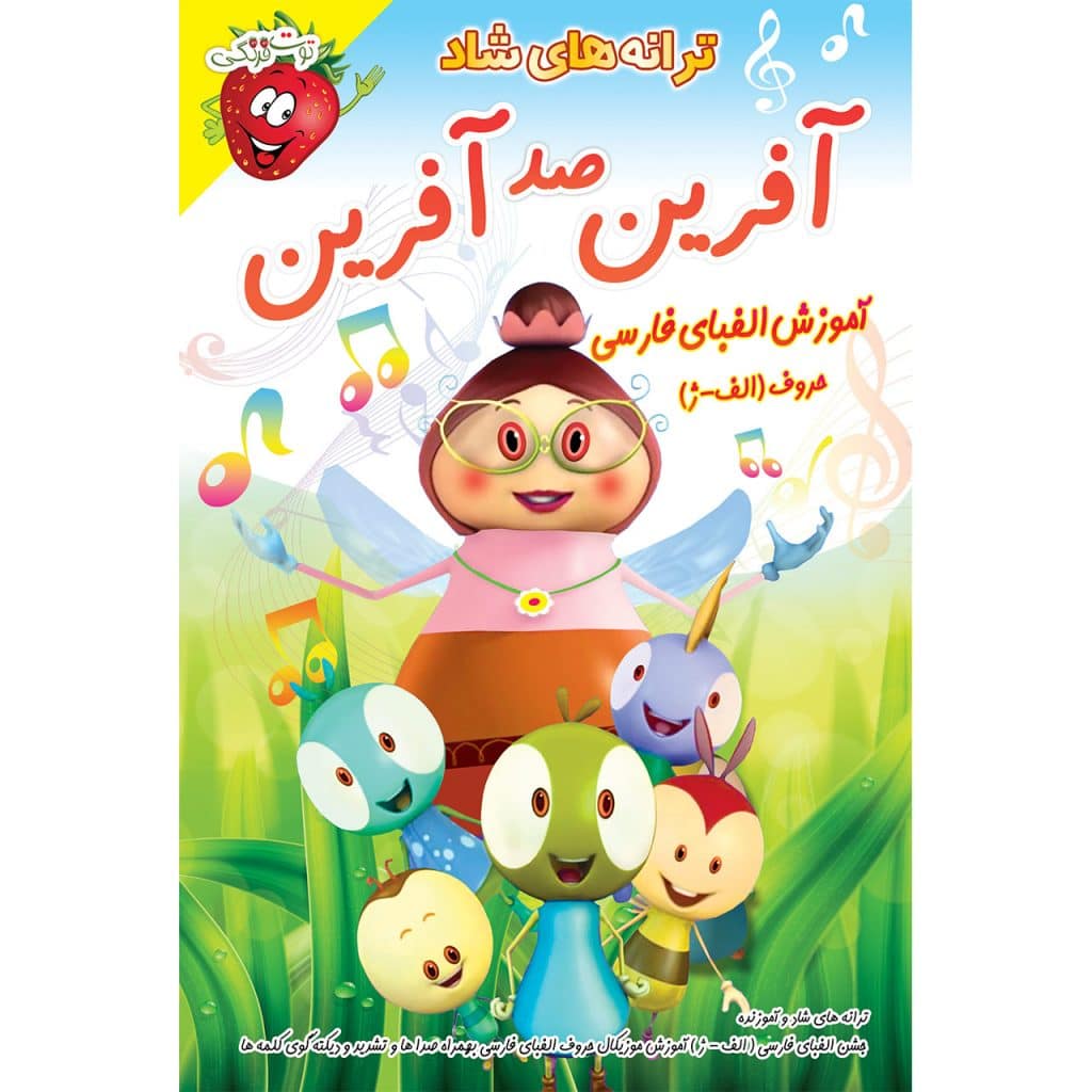 ترانه آفرین صد آفرین