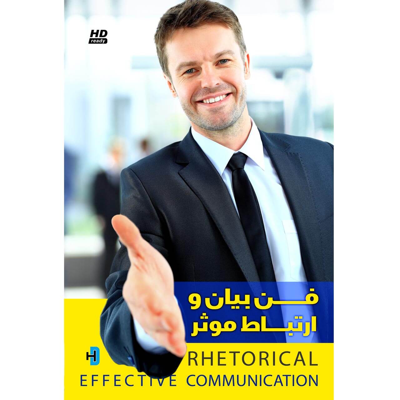 فن بیان و ارتباط موثر – پنج راه برای ارتباط موثر