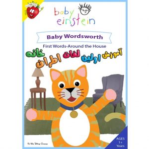آموزش اولین لغات اطراف خانه – Baby Wordsworth – First Words-Around the House