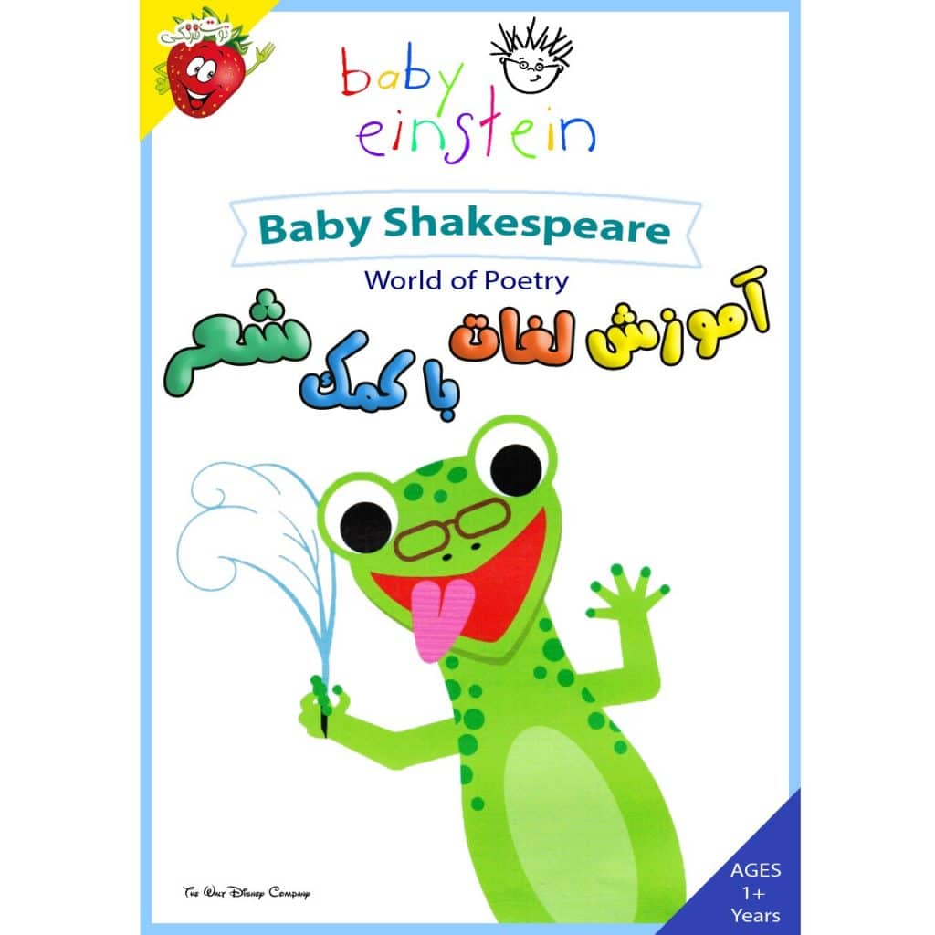 آموزش لغات به کودک با کمک شعر - Baby Shakespeare - World of Poetry