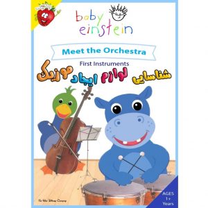 شناسایی لوازم ایجاد موسیقی – Meet the Orchestra – First Instruments
