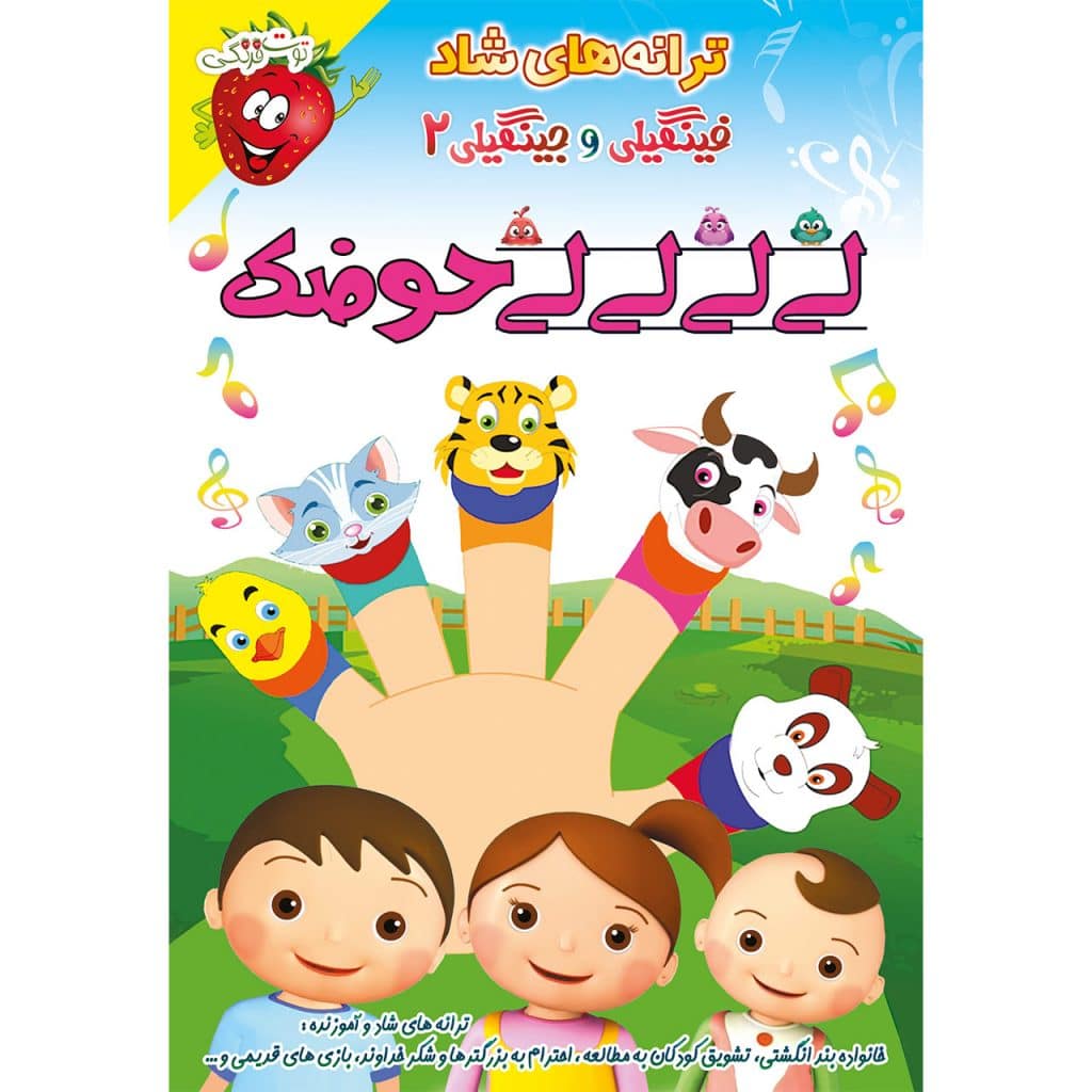 ترانه های آموزنده و شاد کودکانه لی لی لی لی حوضک - فینگیلی و جینگیلی