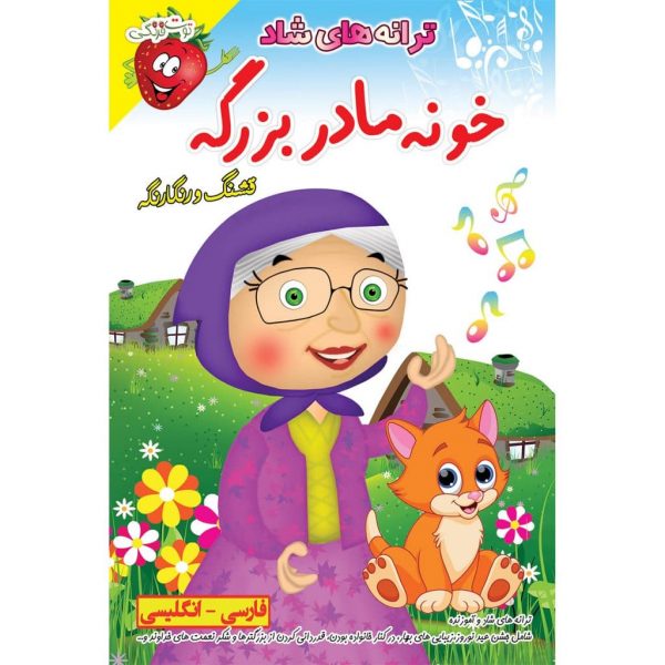 ترانه های آموزنده و شاد کودکانه خونه مادر بزرگه