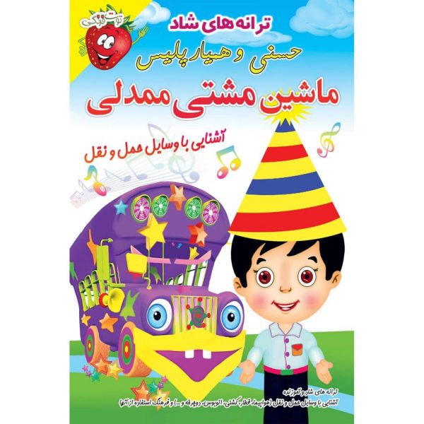 ترانه های آموزنده و شاد کودکانه ماشین مشتی ممدلی حسنی و همیار پلیس