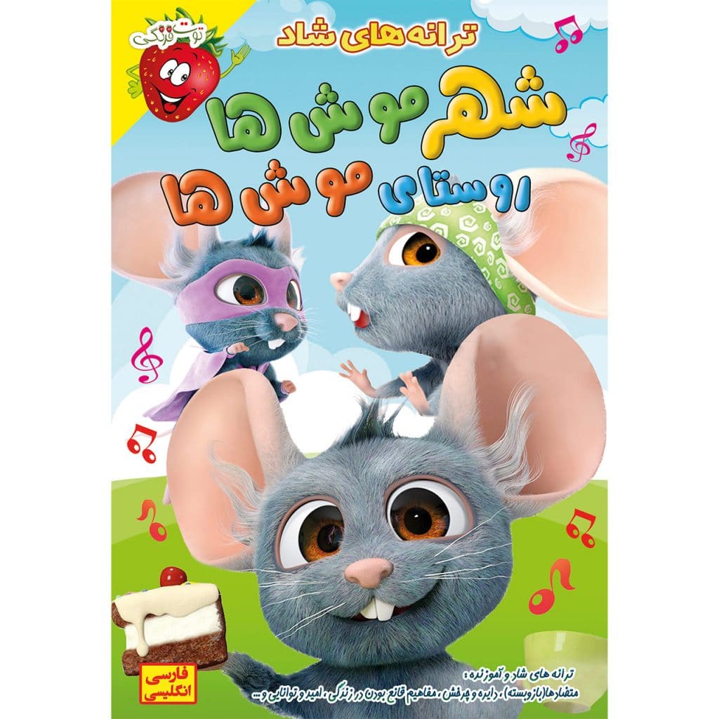 ترانه های آموزنده و شاد کودکانه شهر موش ها روستای موش ها