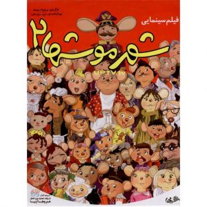 فیلم سینمایی شهر موشها 2