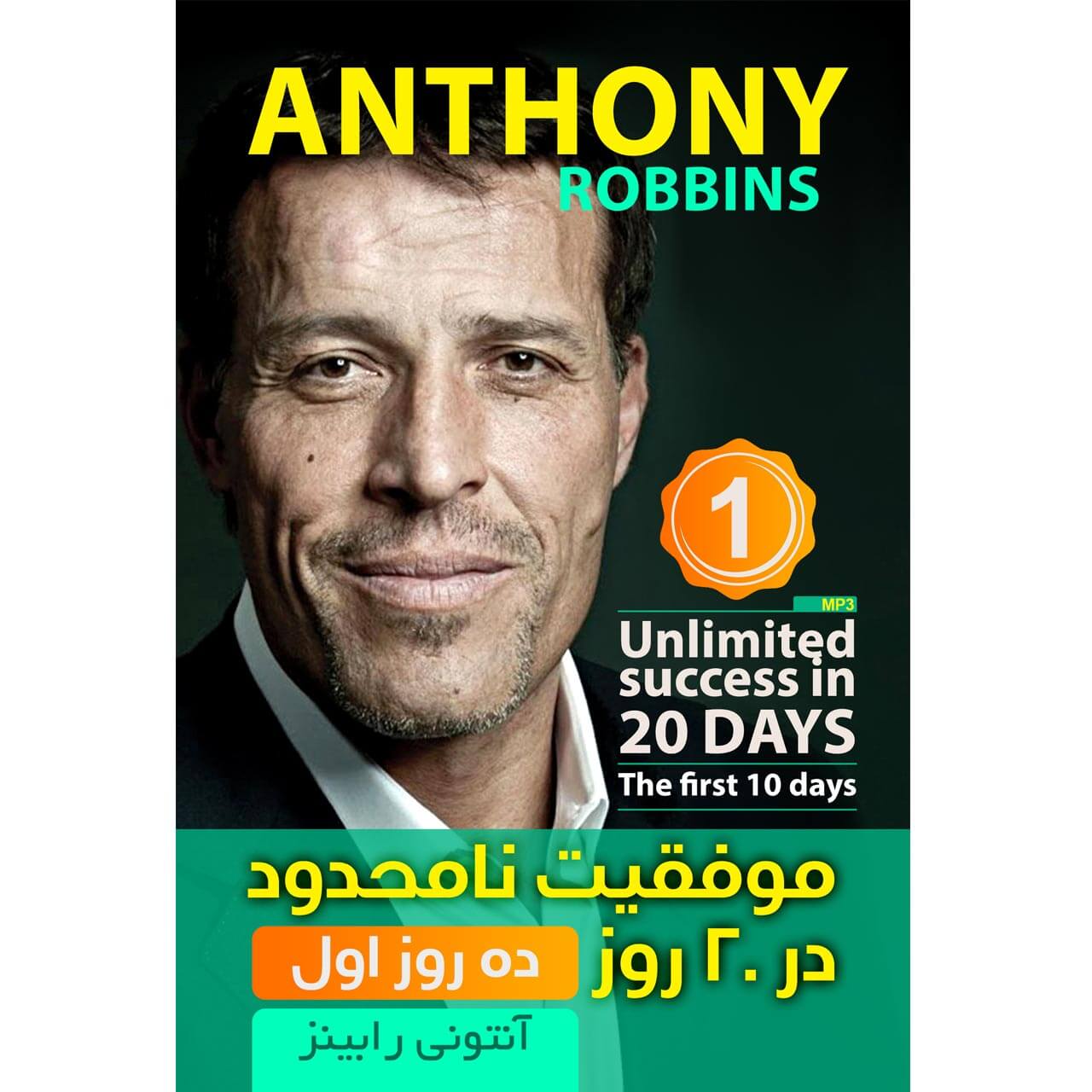 موفقیت نامحدود در ۲۰ روز – آنتونی رابینز – روز نهم