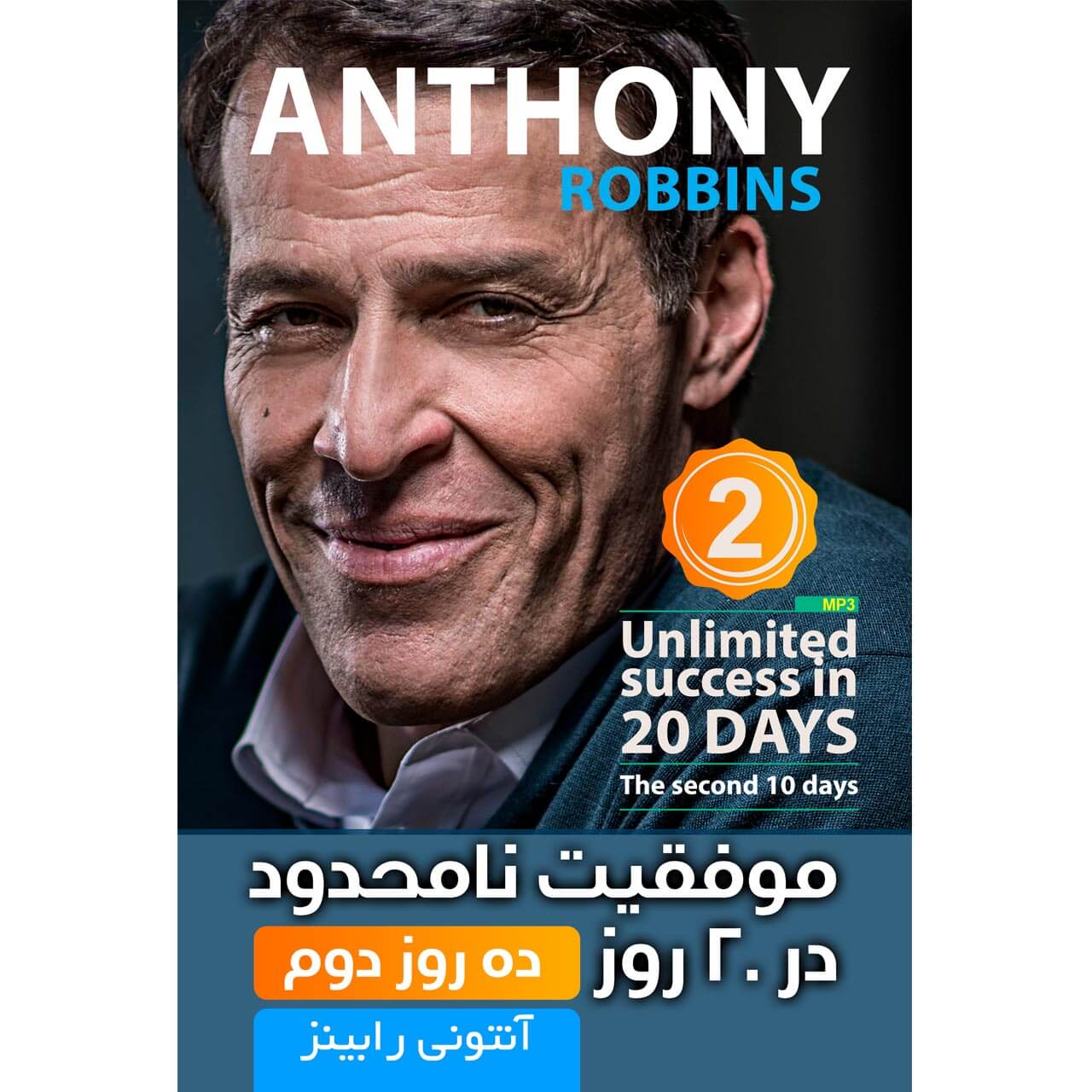 موفقیت نامحدود در ۲۰ روز – آنتونی رابینز – روز چهاردهم