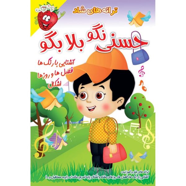 حسنی نگو بلا بگو