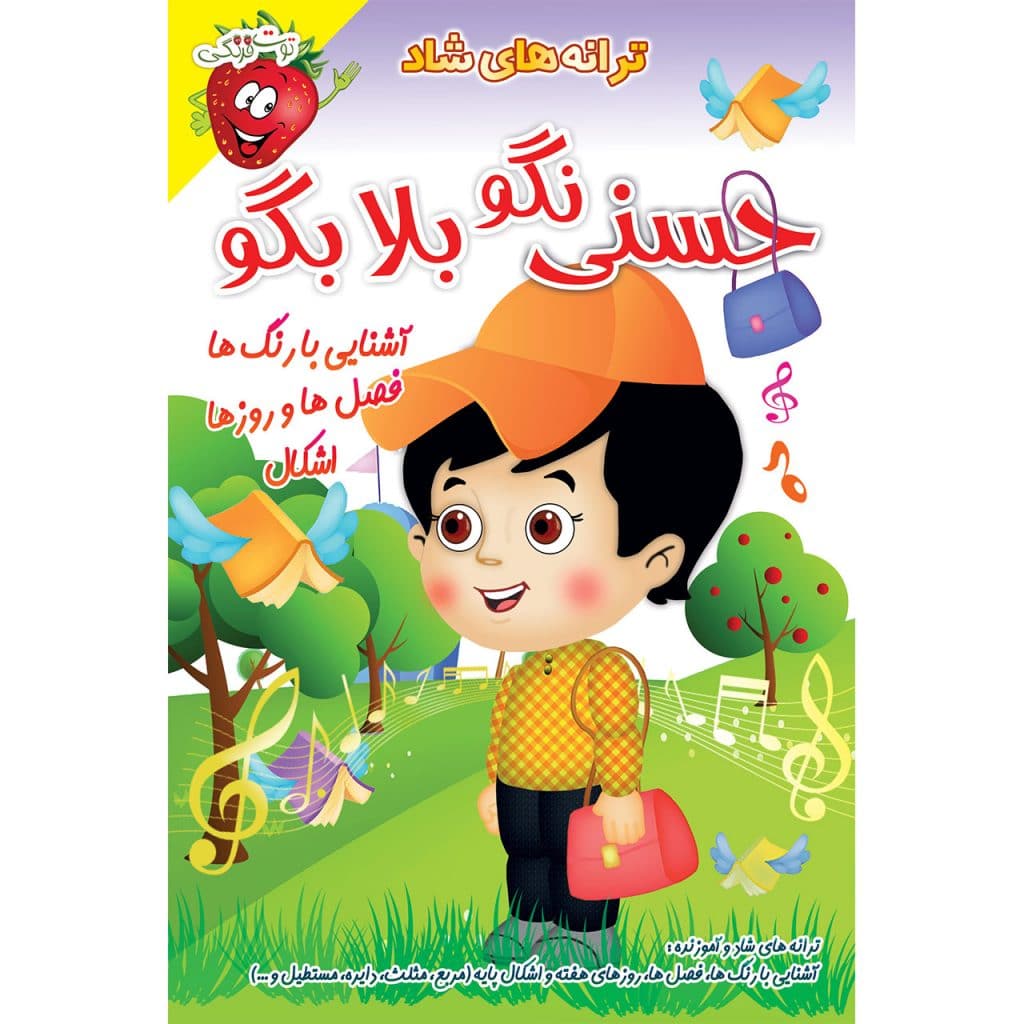 حسنی نگو بلا بگو