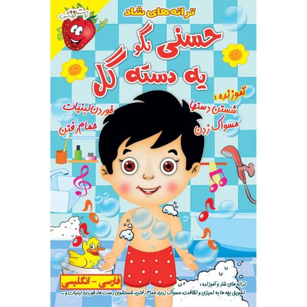 ترانه های آموزنده و شاد کودکانه حسنی نگو یه دسته گل