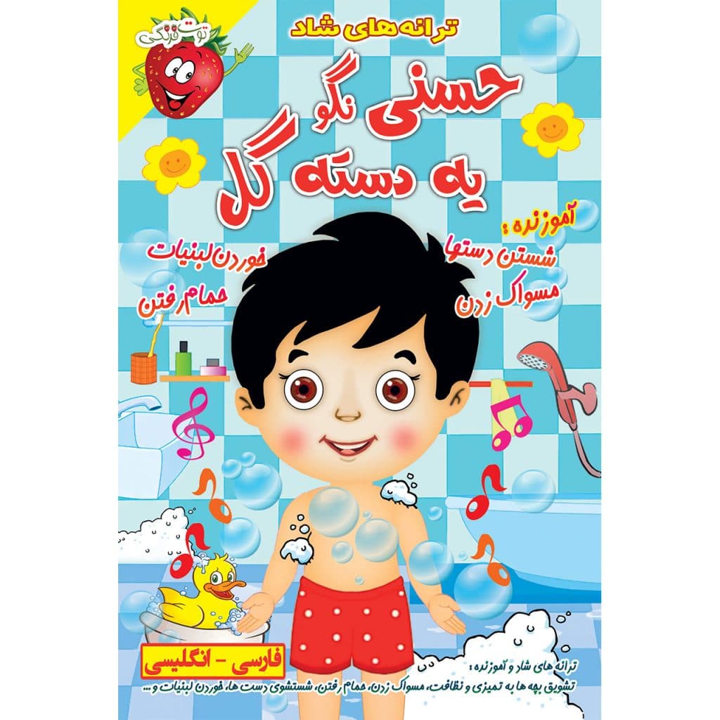 ترانه های آموزنده و شاد کودکانه حسنی نگو یه دسته گل